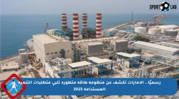 رسميًا.. الإمارات تكشف عن منظومة طاقة متطورة تلبي متطلبات التنمية المستدامة 2025